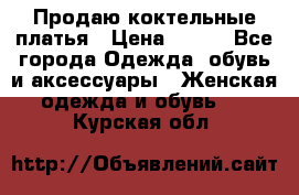 Продаю коктельные платья › Цена ­ 500 - Все города Одежда, обувь и аксессуары » Женская одежда и обувь   . Курская обл.